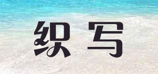 織寫品牌logo