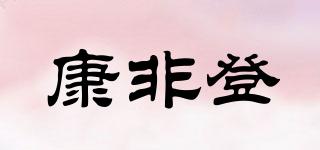 康非登品牌logo