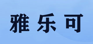 雅樂可品牌logo