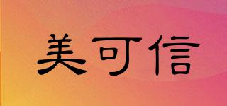 美可信品牌logo