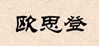 歐思登品牌logo