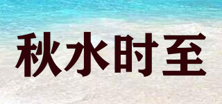 秋水時(shí)至品牌logo