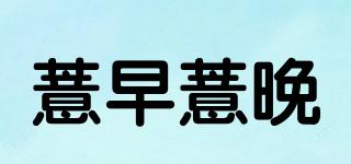 薏早薏晚品牌logo