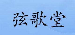 弦歌堂品牌logo