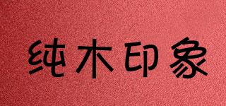 純木印象品牌logo