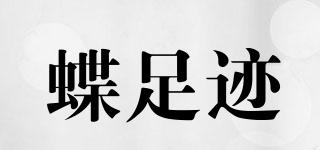 蝶足跡品牌logo