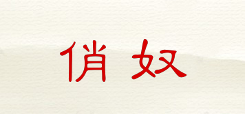 俏奴品牌logo