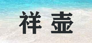 祥壺品牌logo