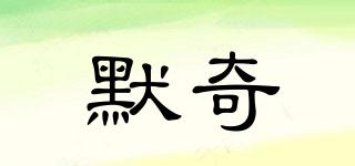 默奇品牌logo