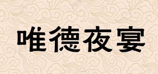 唯德夜宴品牌logo