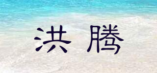 洪騰品牌logo