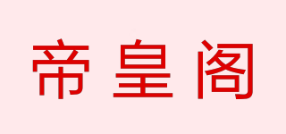 帝皇閣品牌logo