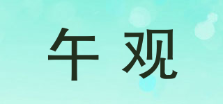 午觀品牌logo