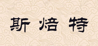 斯焙特品牌logo