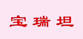 寶瑞坦品牌logo
