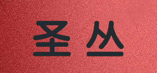 圣叢品牌logo
