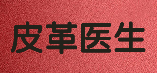 皮革醫(yī)生品牌logo