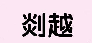剡越品牌logo