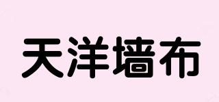 天洋墻布品牌logo