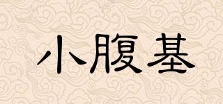 小腹基品牌logo