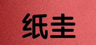 紙圭品牌logo