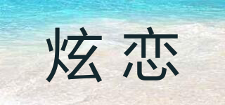 炫戀品牌logo