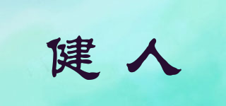 健人品牌logo