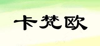 CAFAOU/卡梵歐品牌logo