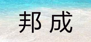 邦成品牌logo