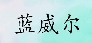 藍(lán)威爾品牌logo
