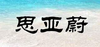 Siyawe/思亞蔚品牌logo
