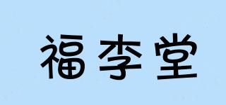 福李堂品牌logo