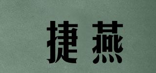 捷燕品牌logo
