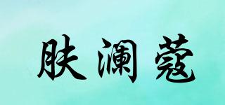 膚瀾蔻品牌logo