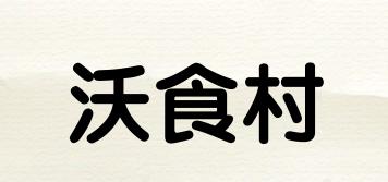沃食村品牌logo
