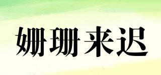 姍珊來(lái)遲品牌logo