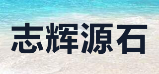 志輝源石品牌logo