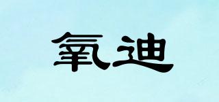 氧迪品牌logo