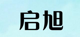 啟旭品牌logo