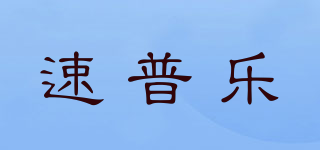 速普樂(lè)品牌logo