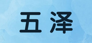 五澤品牌logo