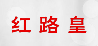 紅路皇品牌logo
