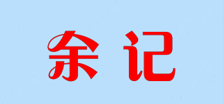 余記品牌logo