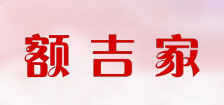 額吉家品牌logo