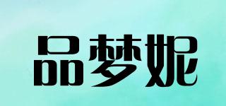 品夢妮品牌logo