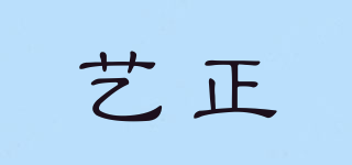 藝正品牌logo