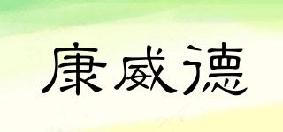 康威德品牌logo