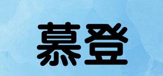 慕登品牌logo