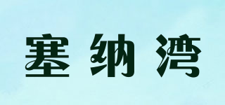 SEINA FLEET/塞納灣品牌logo
