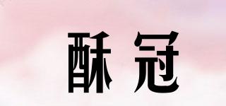 酥冠品牌logo